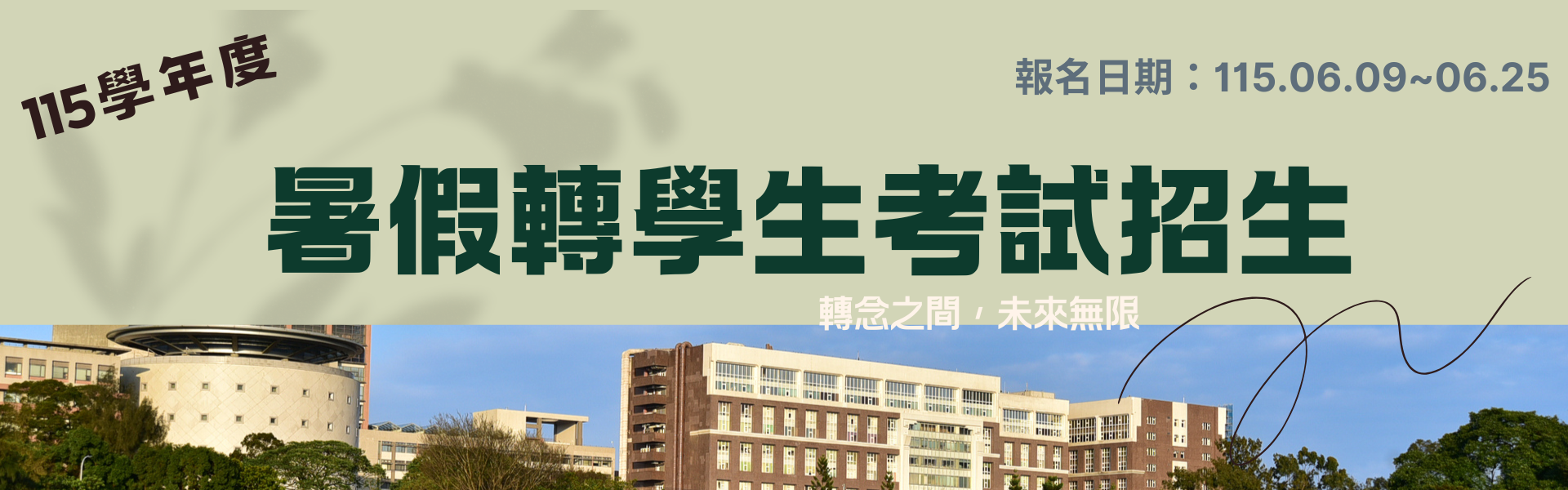 115學年度暑假轉學生考試