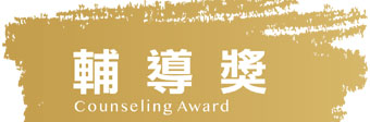 輔導獎.png