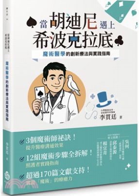 透過趣味魔術提升長輩參與動機、促進醫病溝通，並收錄實作教學，讓照護更有溫度與樂趣。
