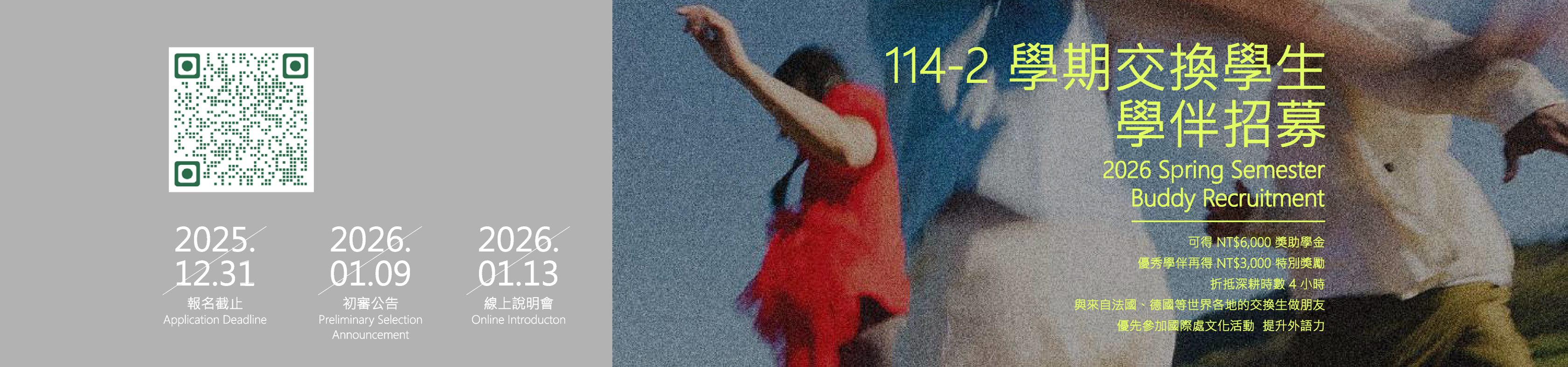 114-2學期交換學生學伴招募計畫