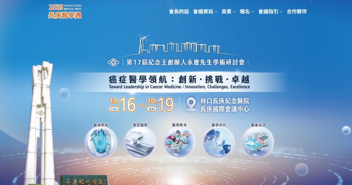 2025林口長庚醫學週