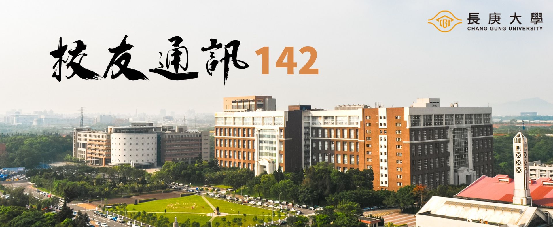 校友通訊142期