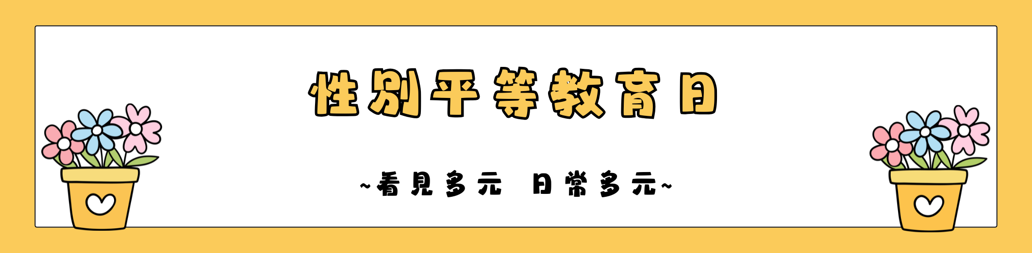 性別平等教育日