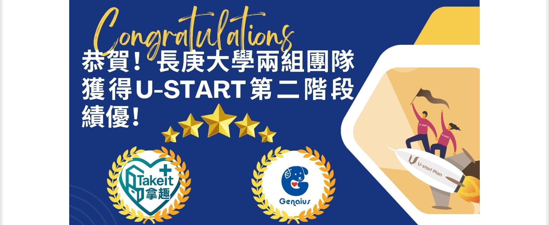 長庚大學兩組團隊獲114年度「U-start」第二階段績優
