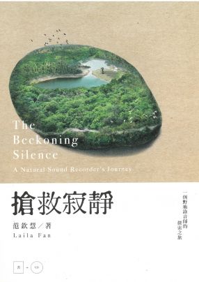 搶救寂靜：一個野地錄音師的探索之旅