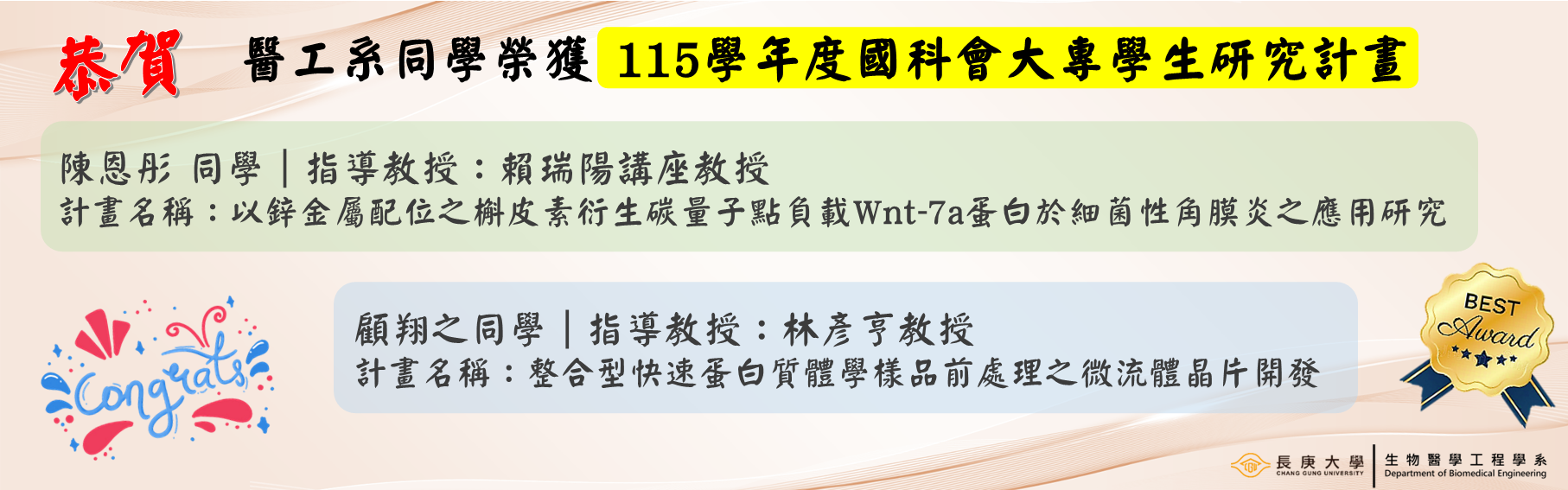  【榮譽】恭喜 醫工系同學榮獲 115學年度國科會大專學生研究計畫