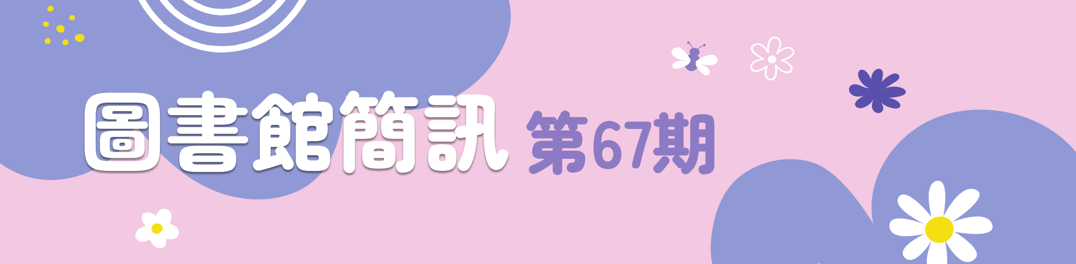圖書館簡訊