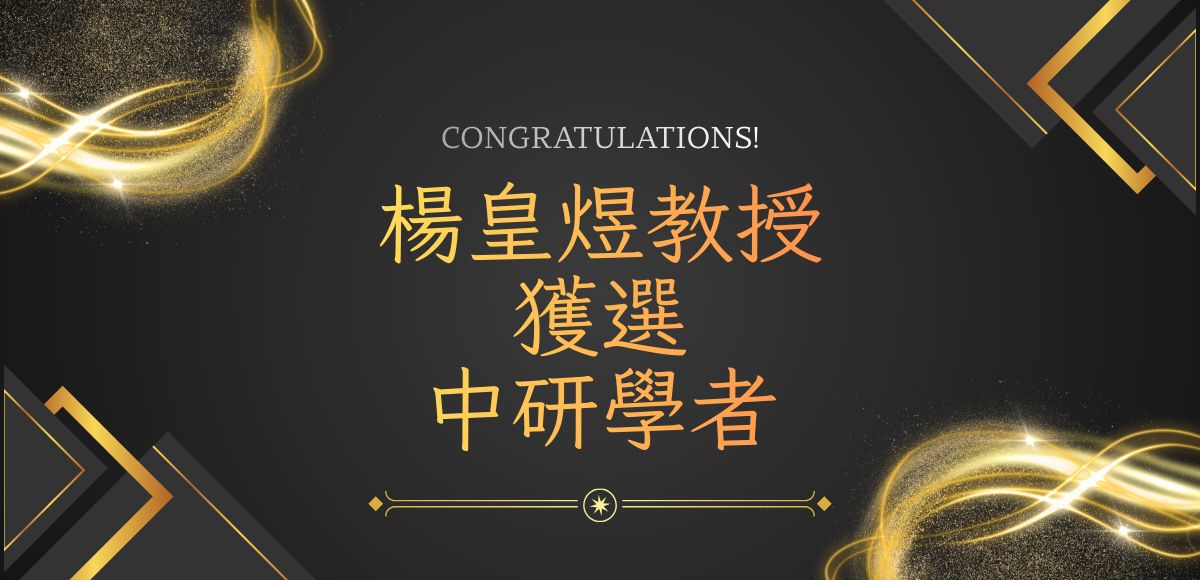 楊皇煜中研學者