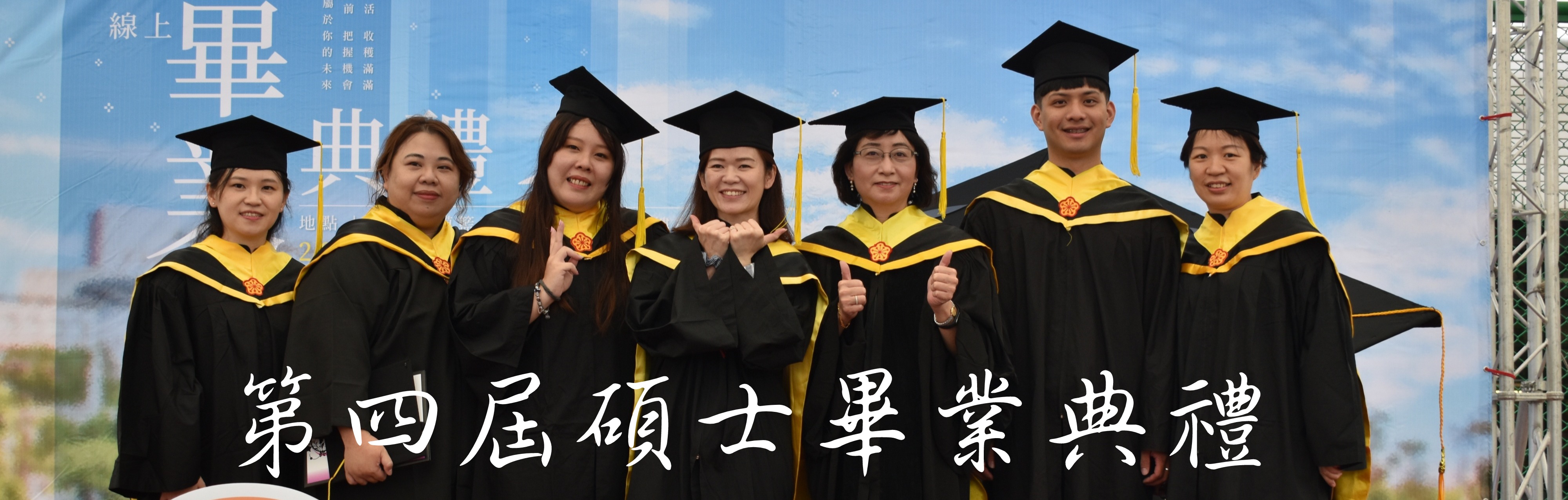 第四屆畢業典禮