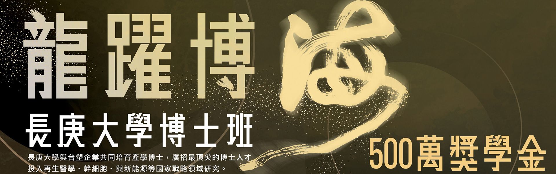 博士班龍躍博海500萬獎學金