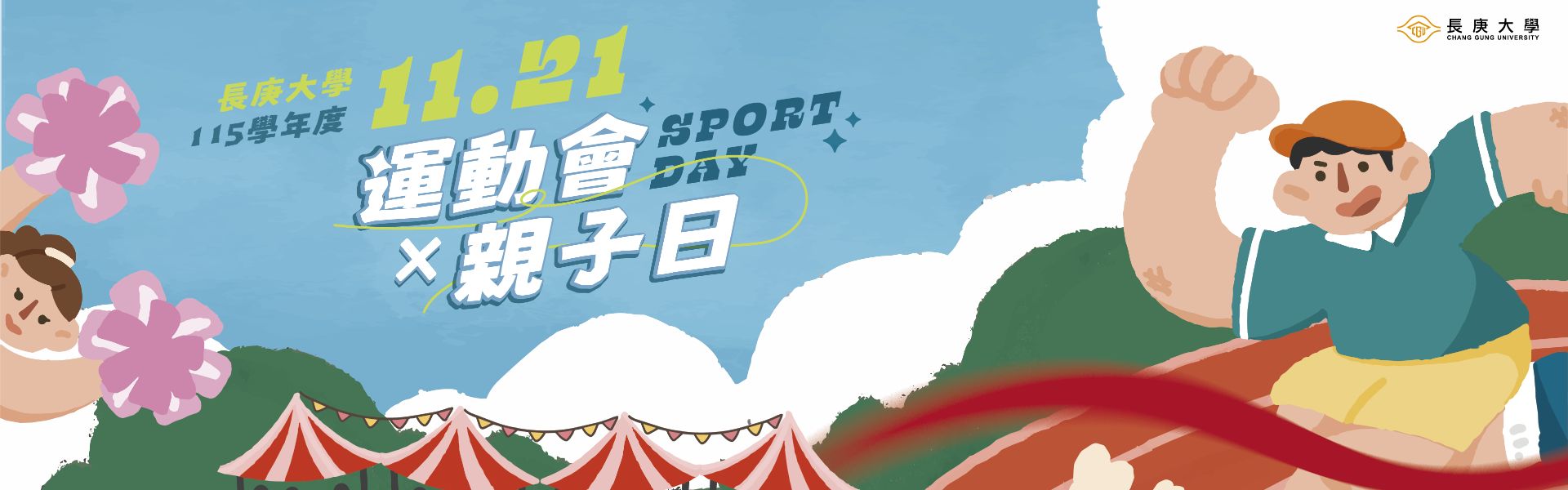 11月21日校運會活動