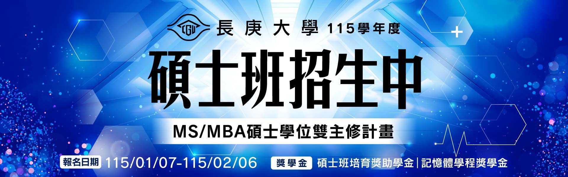 115學年度碩士班考試招生簡章公告，報名日期為：115年1月7日~115年2月6日