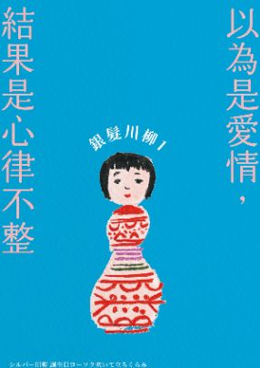 以幽默又真實的短詩，描繪銀髮族的日常、身體變化、夫妻相處與人生況味。笑中帶淚、苦中作樂，呈現熟齡人生的智慧與豁達，讓人會心一笑，也重新看見老後生活的可愛。