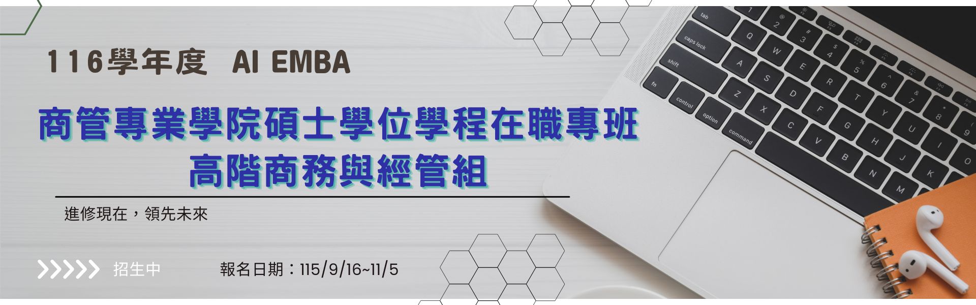 116學年度商管專業學院碩士學位學程在職專班高階商務與經管組（AI EMBA）招生簡章公告
