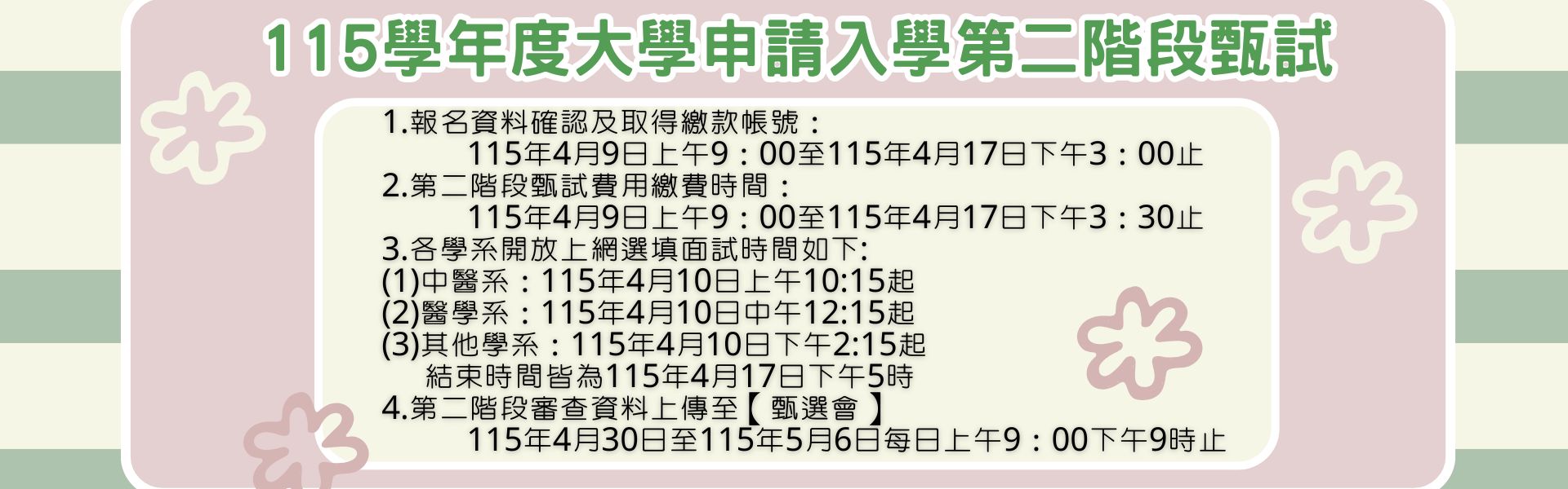 115學年度大學申請入學第二階段甄試