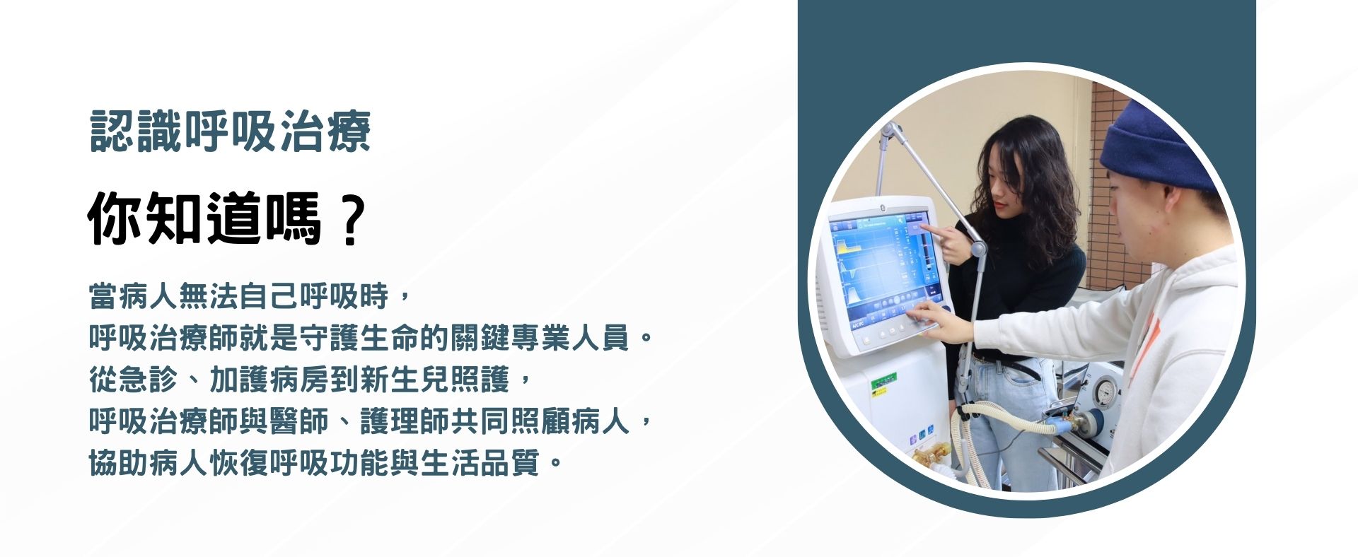 長庚大學呼吸治療學系學生學習操作呼吸器