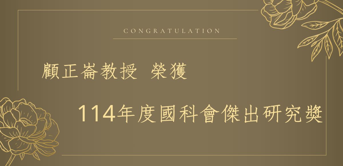 顧正崙教授榮獲國科會傑出研究獎