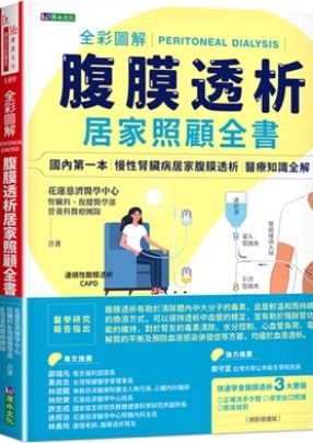 本書完整介紹腹膜透析的操作、居家照護、飲食管理與併發症處理，說明如何掌握實用照護技巧，建立安心、便利的居家透析生活。