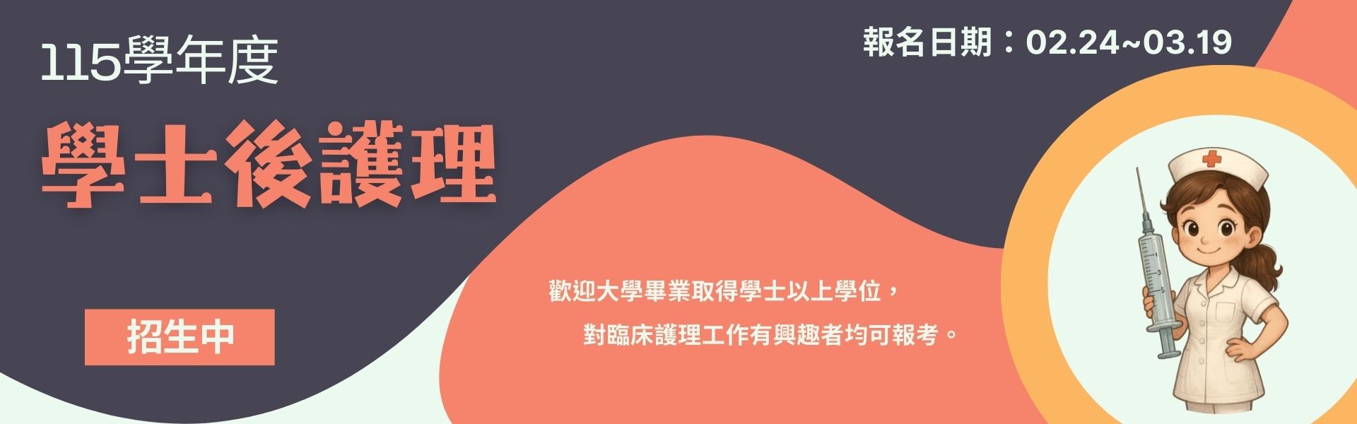115學年度學士後護理學系招生，報名日期：115年2月24日~115年3月19日