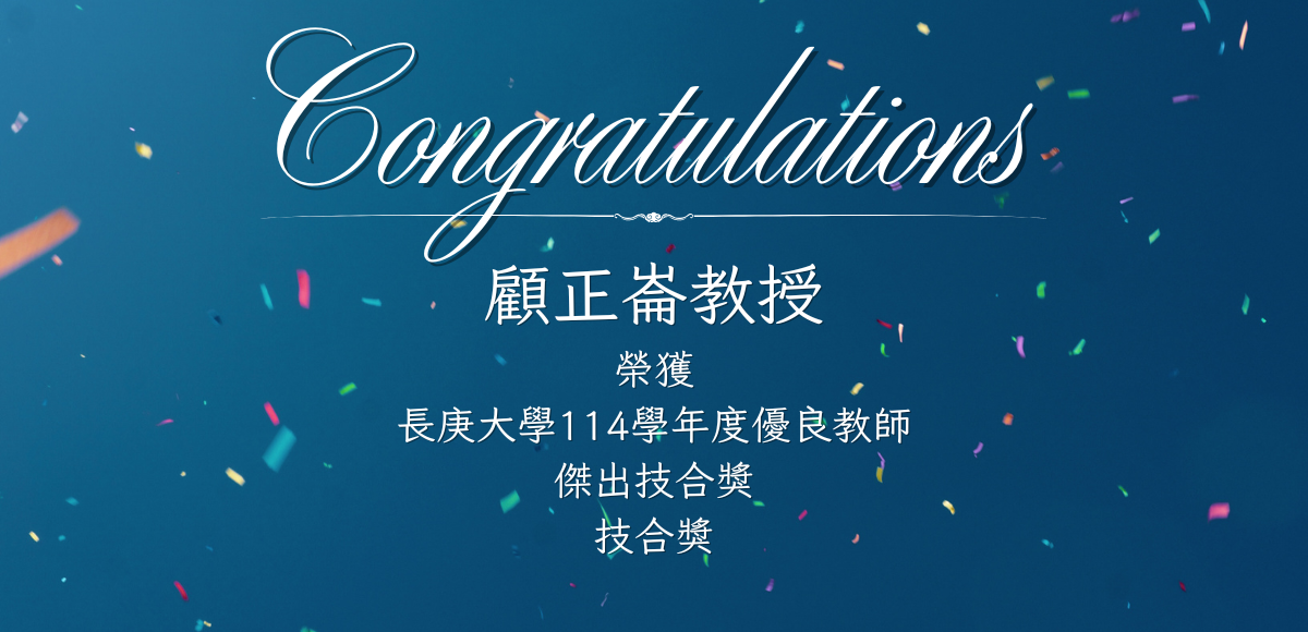 顧正崙特聘教授榮獲2025優良教師