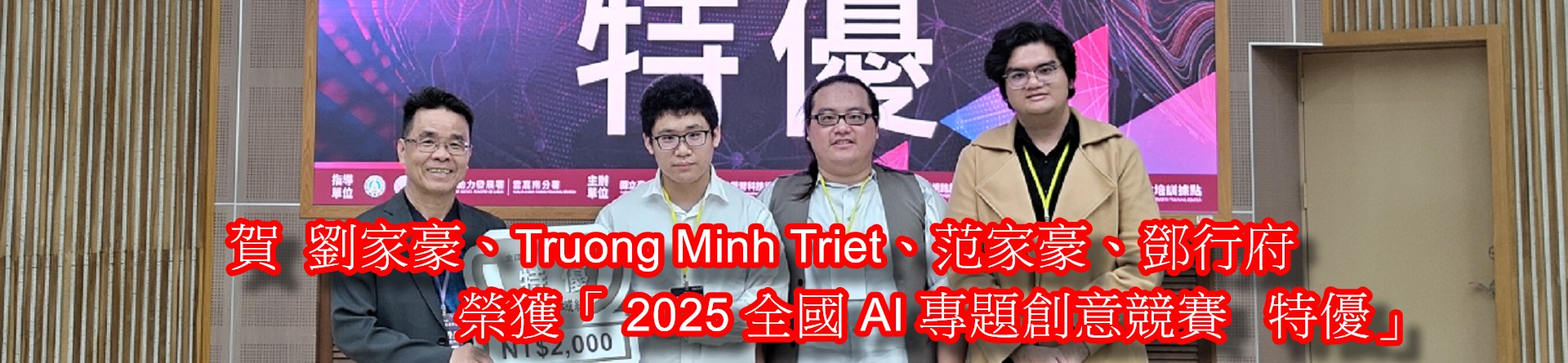 2025 全國 AI 專題創意競賽   特優」