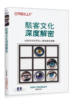 透過有趣內容介紹駭客文化與歷史，包括重要人物、公司與術語，並提及相關電影與遊戲，帶領讀者認識駭客世界。