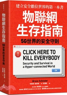 探討網路與科技全面連結帶來的安全風險，分析基礎設施漏洞及其可能被武器化的問題，並提出提升系統安全的設計原則。