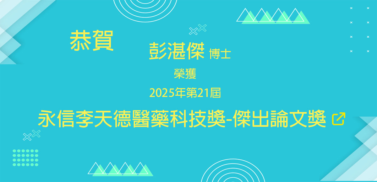 彭湛傑博士獲獎