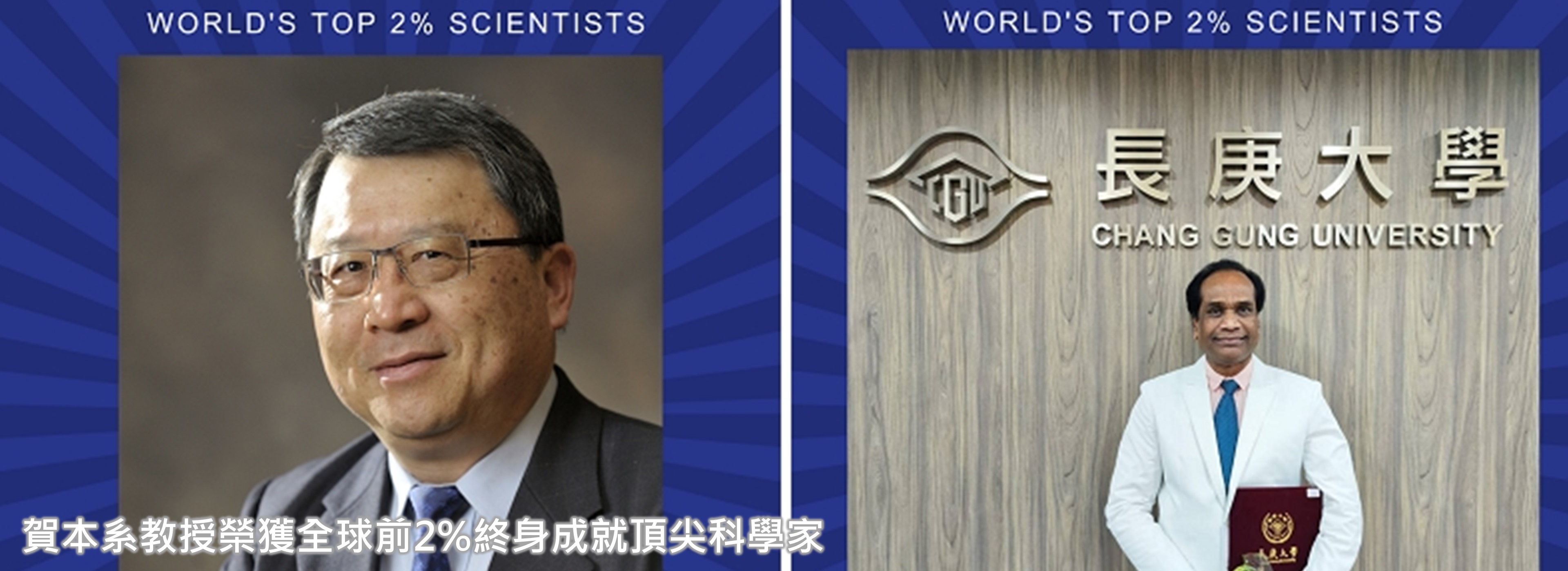 賀本系兩名教授榮獲全球前2%終身成就頂尖科學家