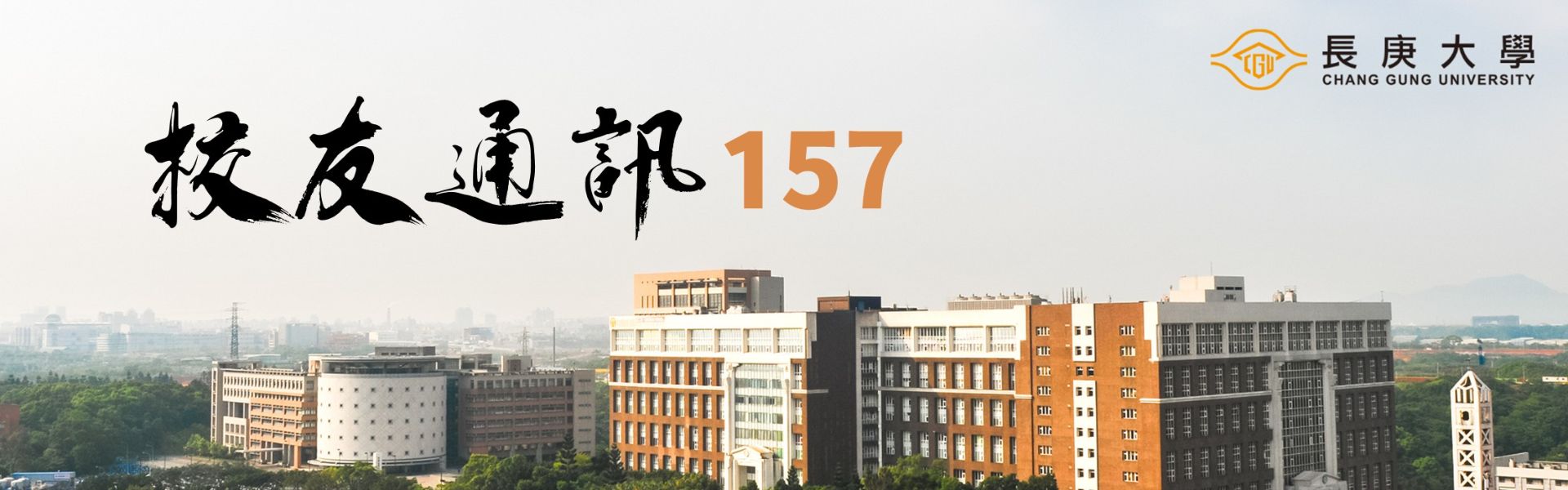 校友通訊157期