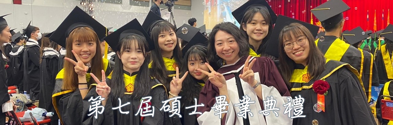 第七屆畢業典禮
