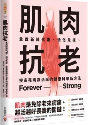 以肌肉健康為核心，結合最新醫學、營養與運動觀念，探討肌肉對健康、老化與疾病的影響，幫你打造更健康、強韌的身體。