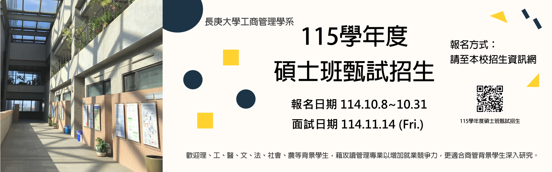 115學年度碩士班、博士班甄試招生簡章公告，報名日期為：114年10月8日～114年10月31日