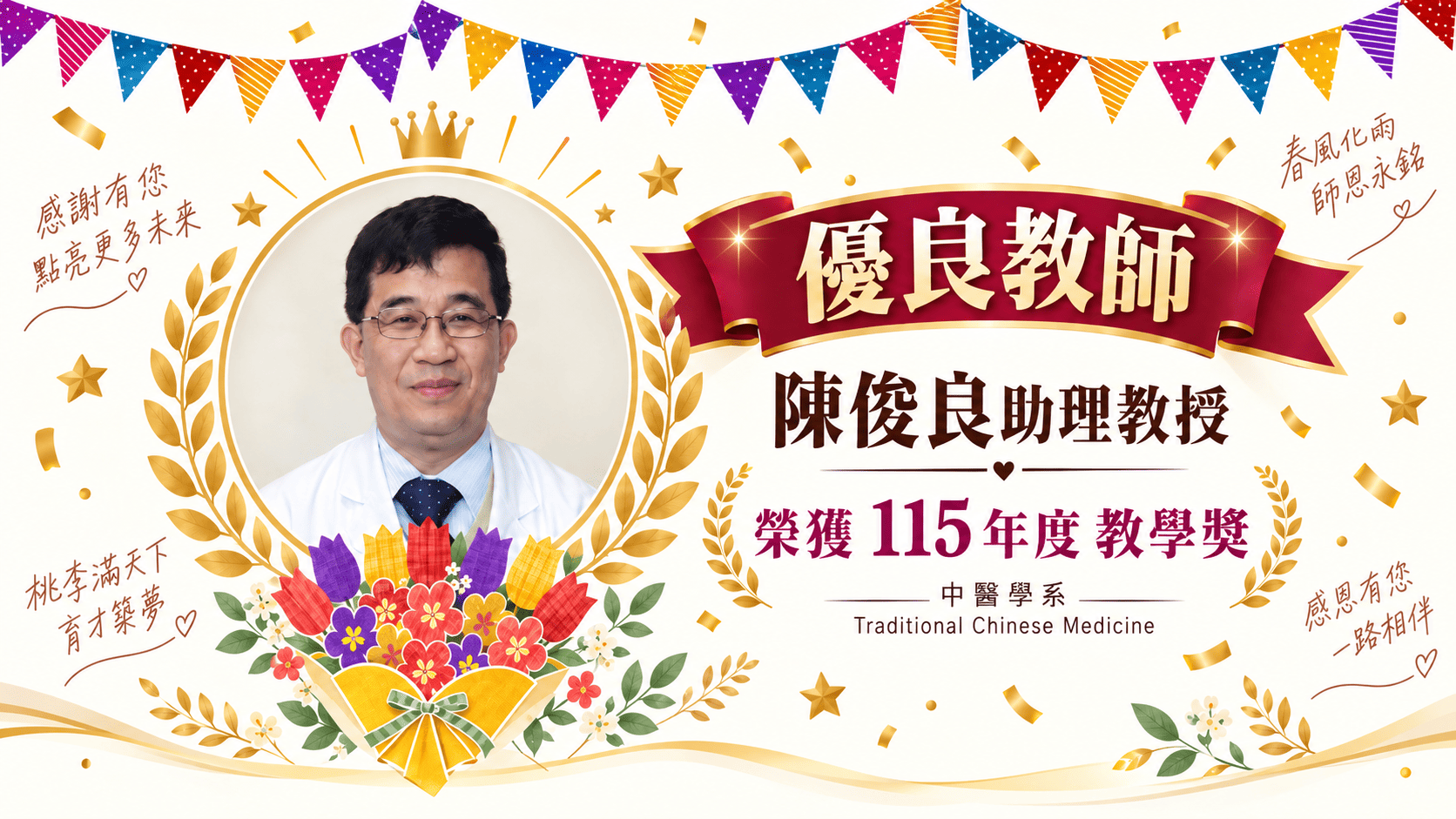 115年度 優良教師年輕學者研究獎