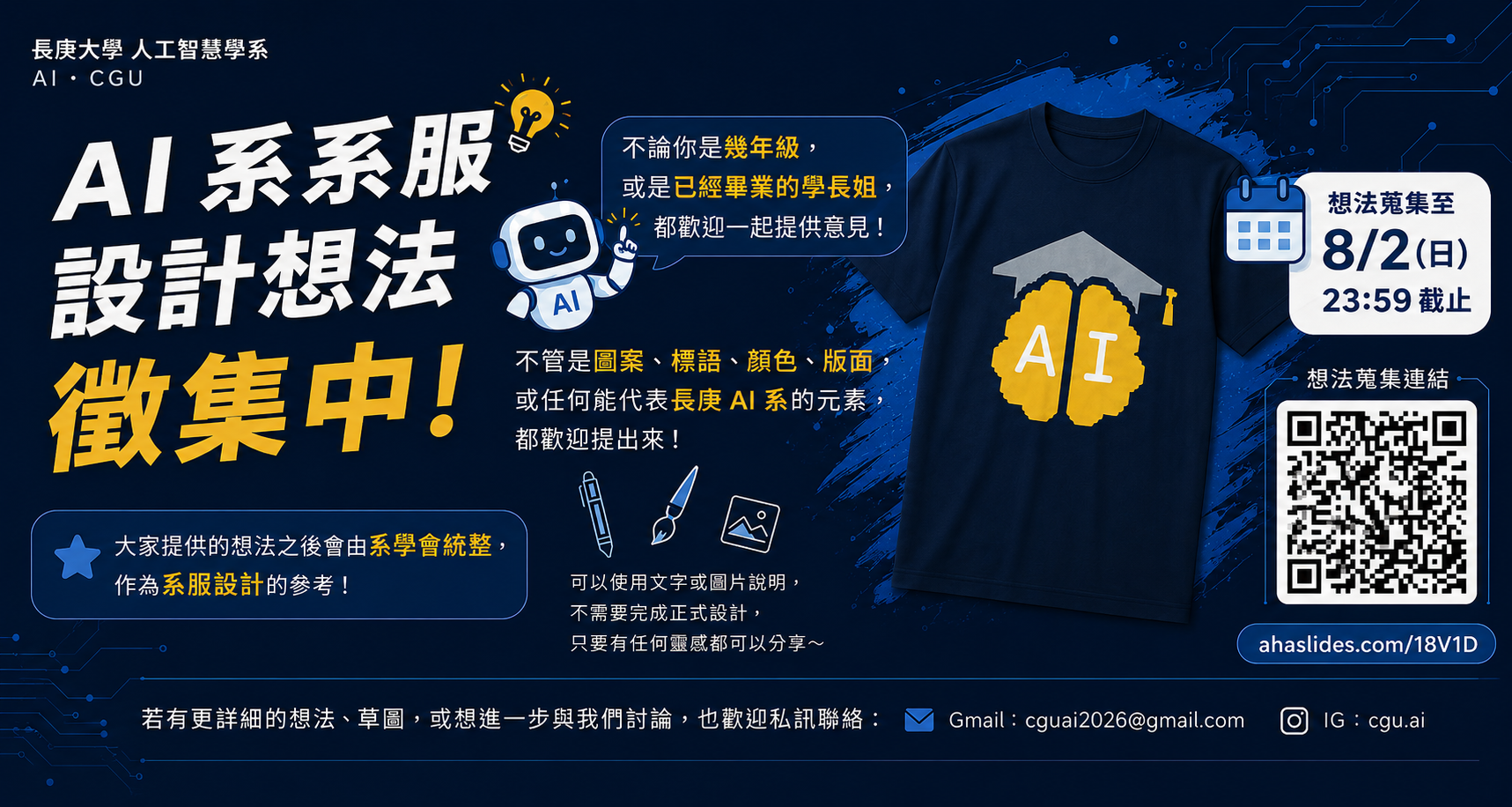  AI 系系服設計想法徵集