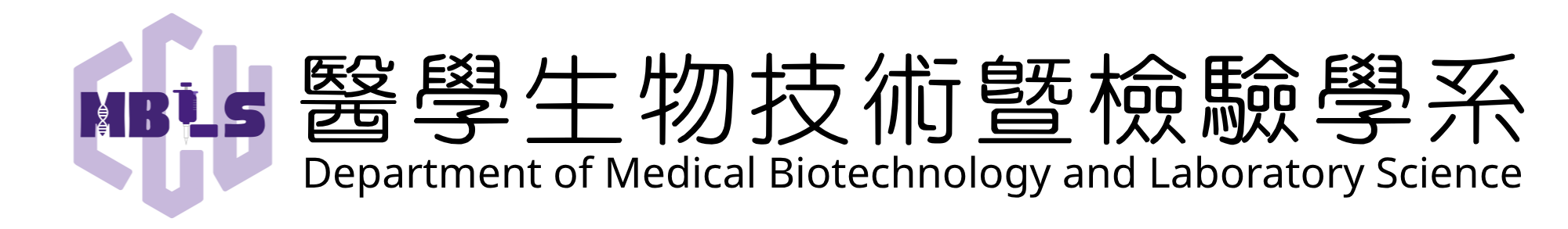 醫學生物技術暨檢驗學系