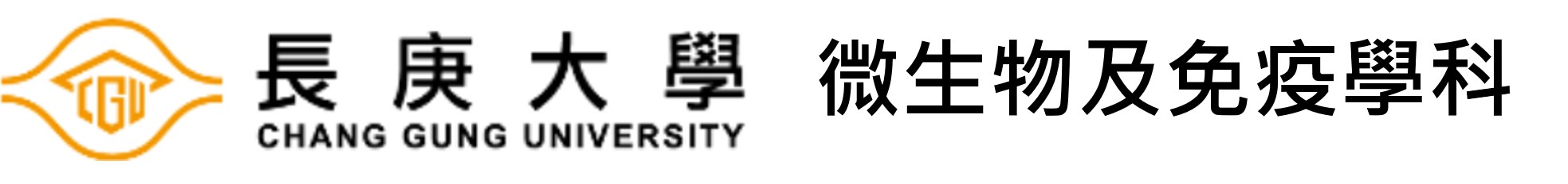 微生物及免疫學科