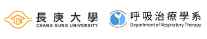 呼吸治療學系