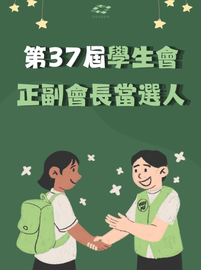 學生會正副會長選舉結果公告