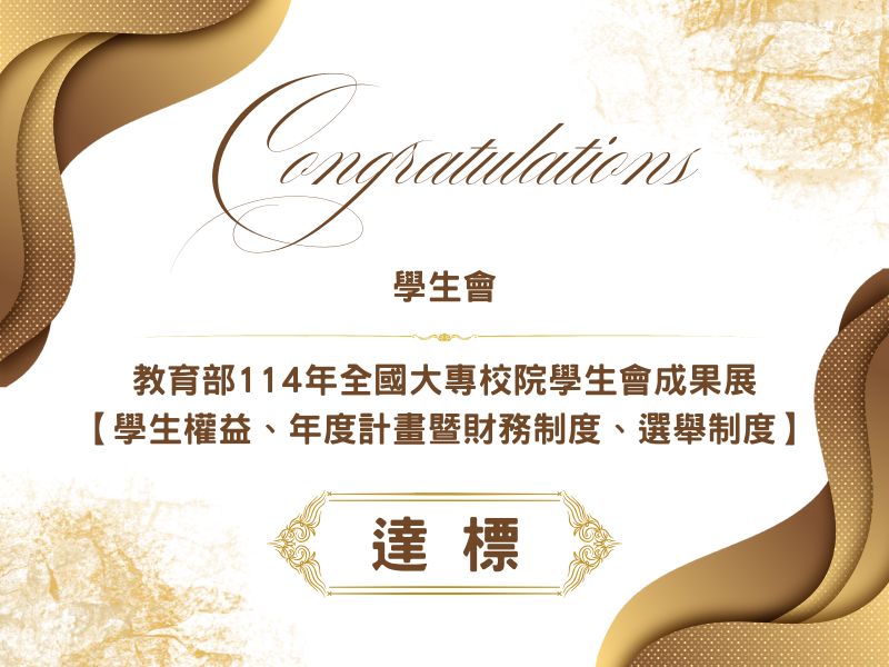 賀!本校學生社團學生會通過教育部114年全國大專校院學生會成果展【學生權益、年度計畫暨財務制度、選舉制度】3項解鎖認證標準