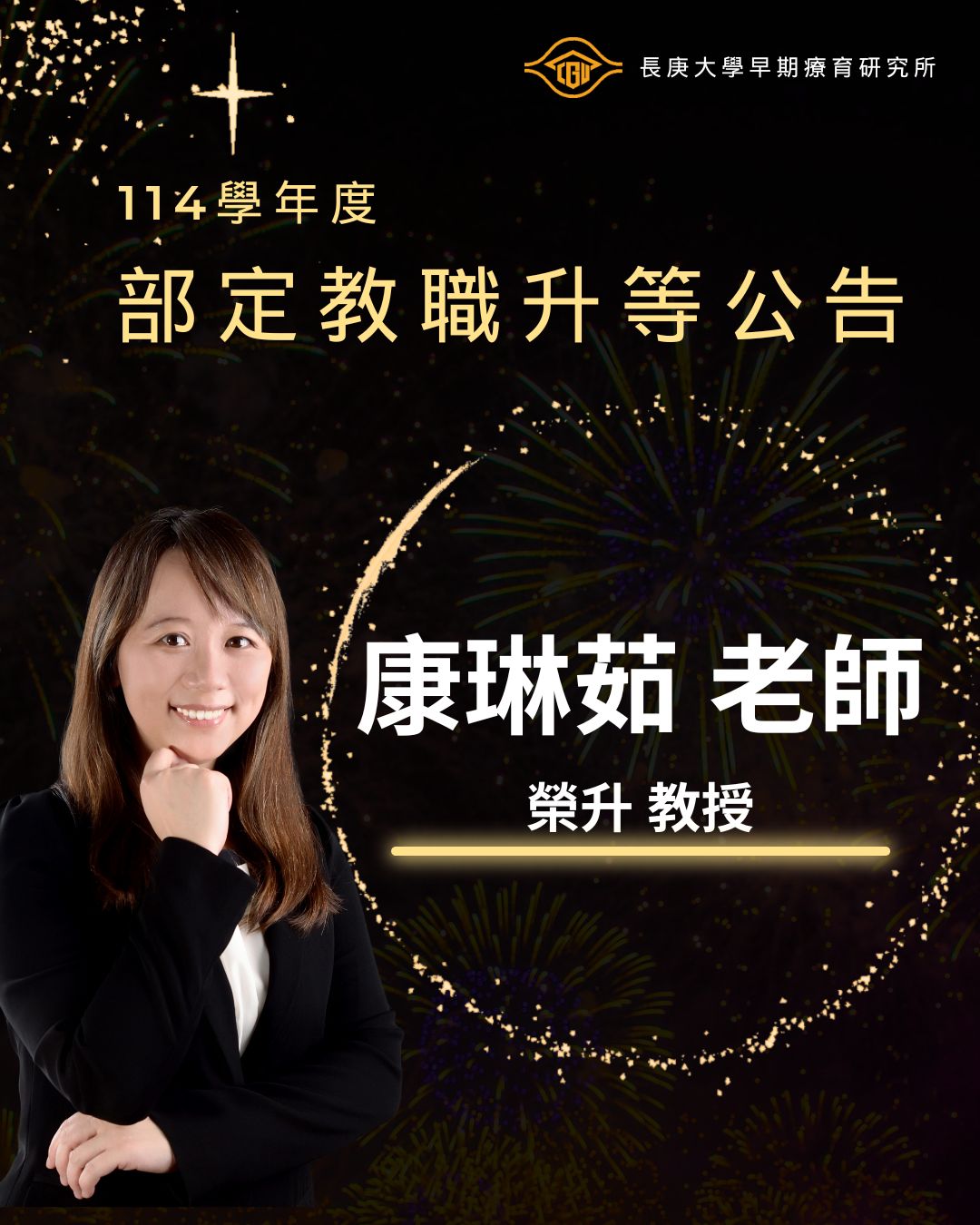 【恭賀】114學年度康琳茹老師榮升教授
