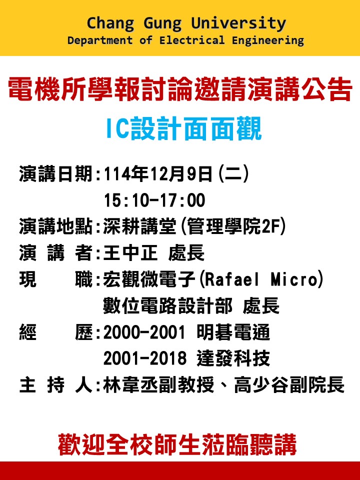 電機所學報討論邀請演講公告1141208更新.jpg