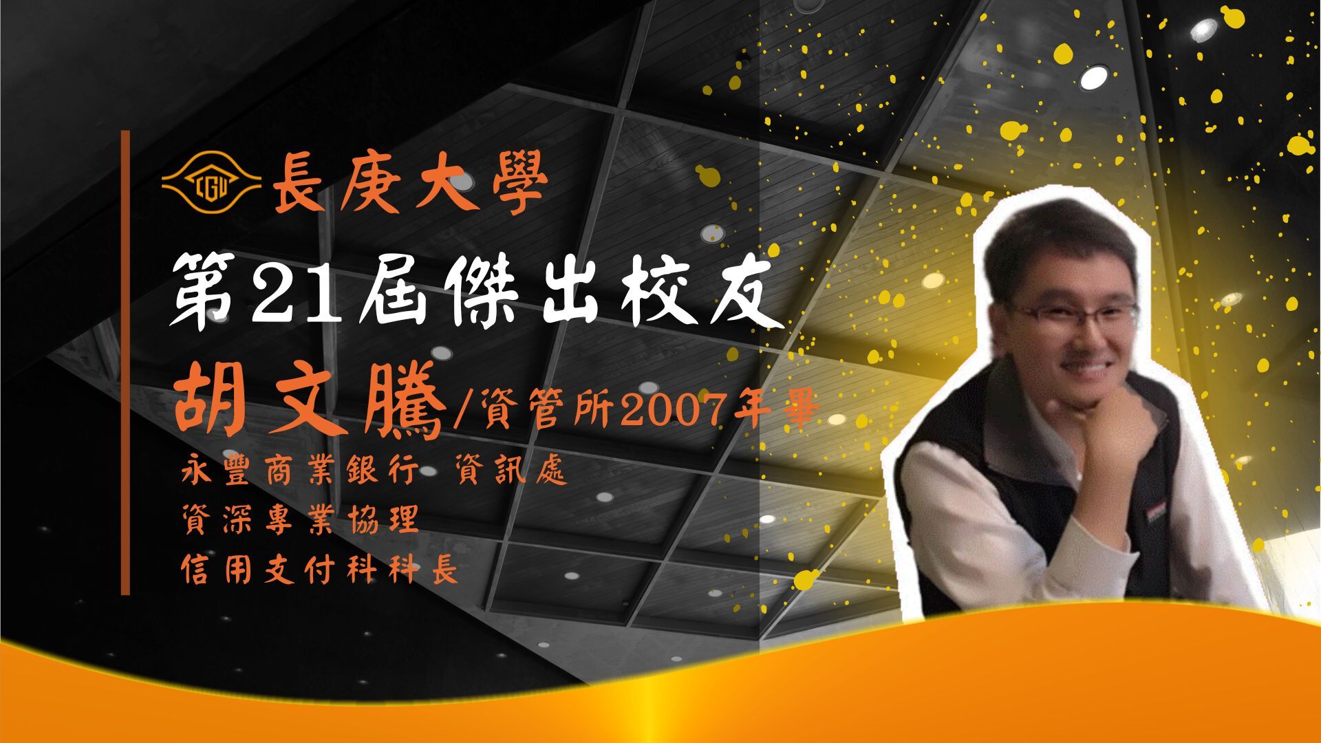 第21屆傑出校友胡文騰專訪(影音檔)