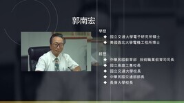郭南宏教授訪談(影音檔)