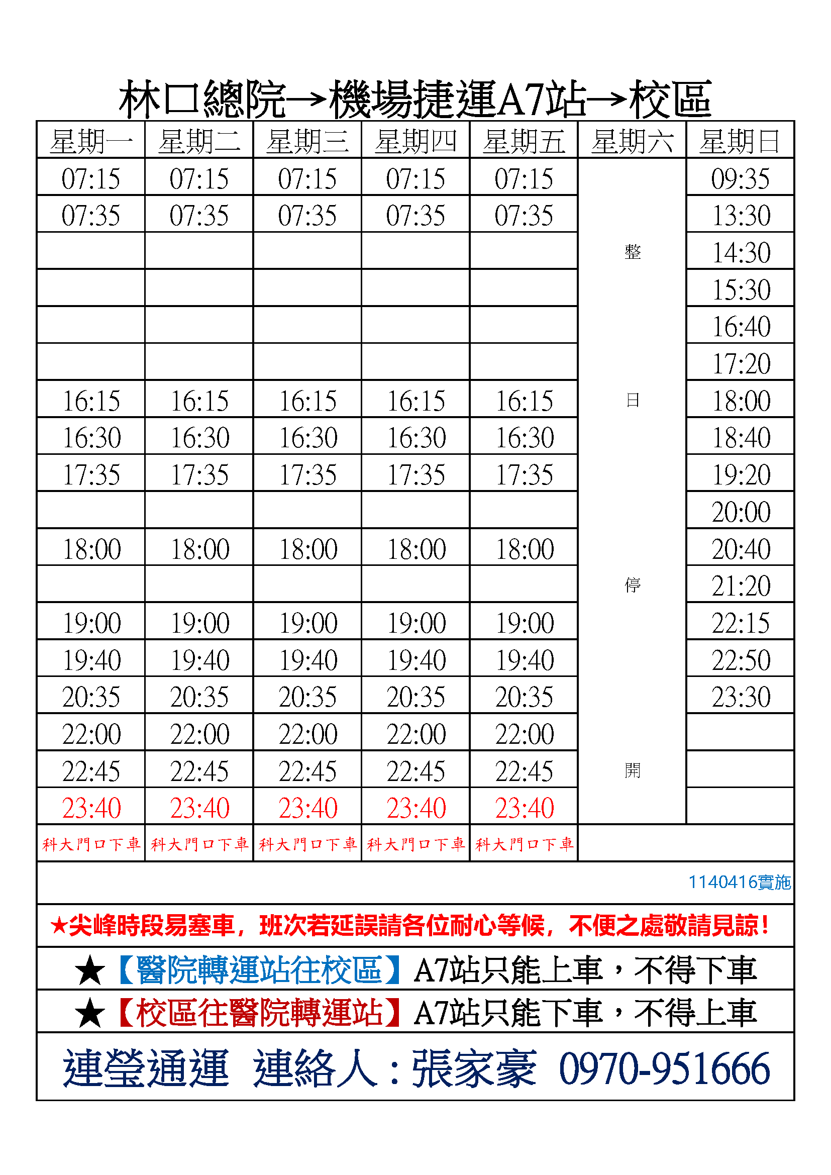 1140416林口總院→機場捷運A7站→校區.png