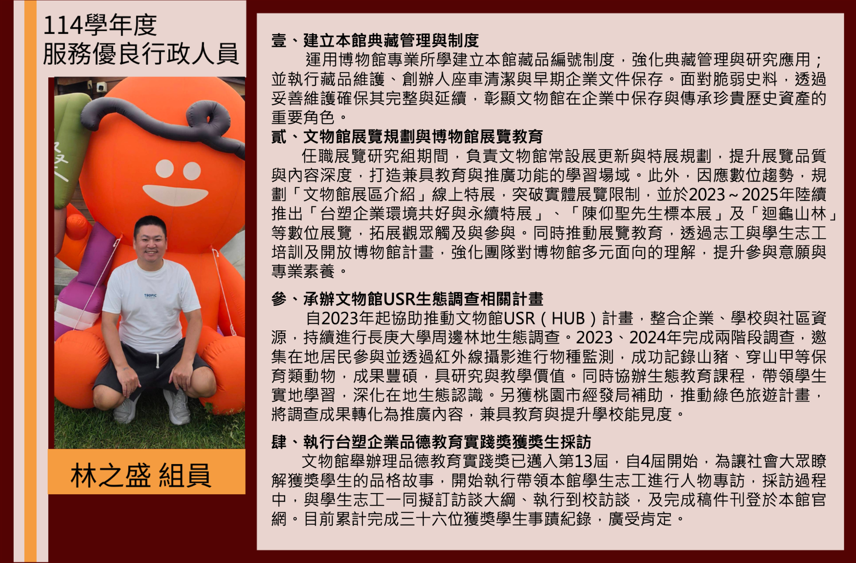 優良行政人員114學年度＿林之盛