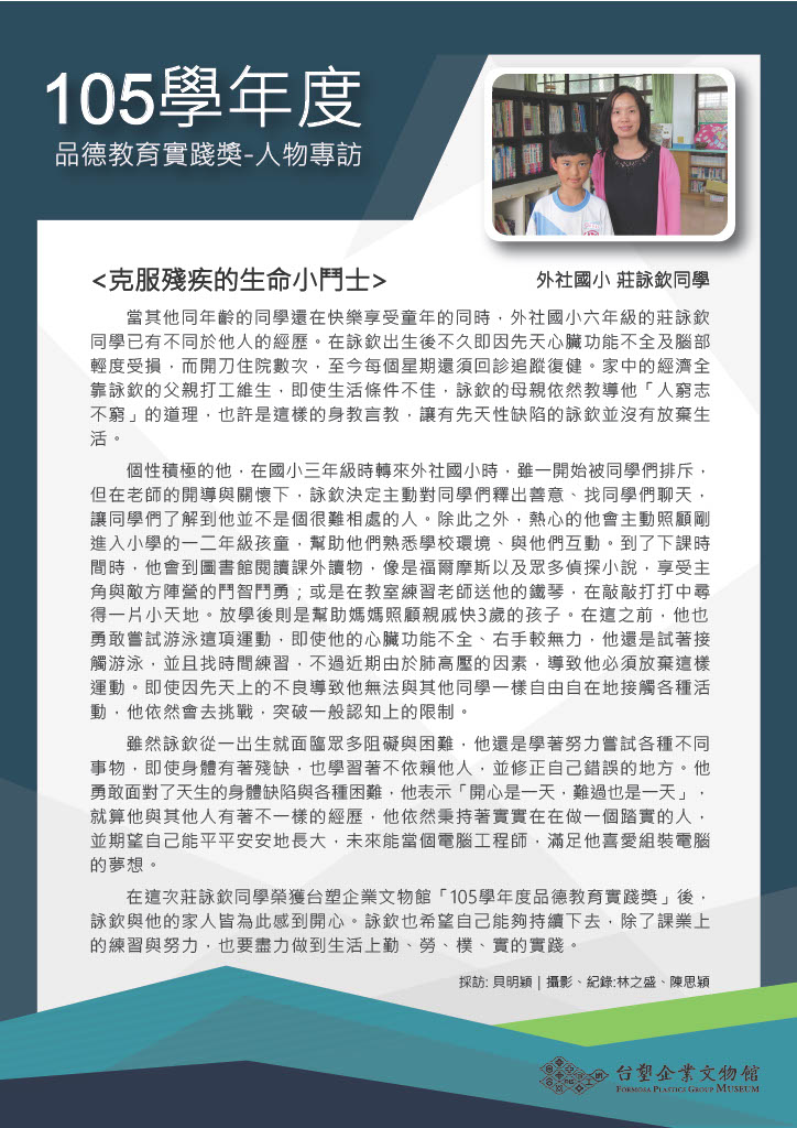 第五屆(105學年度)外社國小 莊詠欽同學