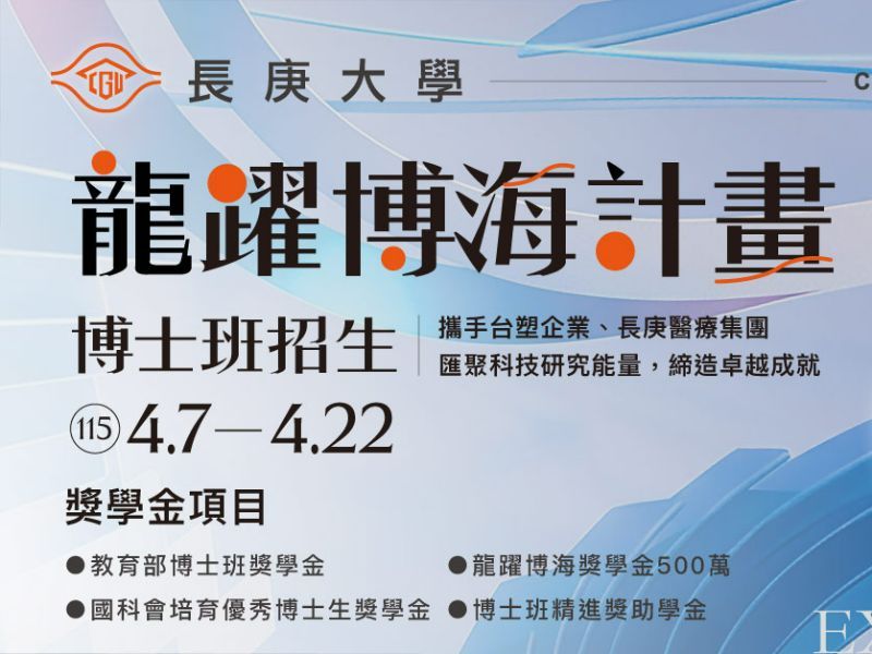 115學年度博士班招生簡章公告，報名日期為4/7~4/22，歡迎校友再進修!