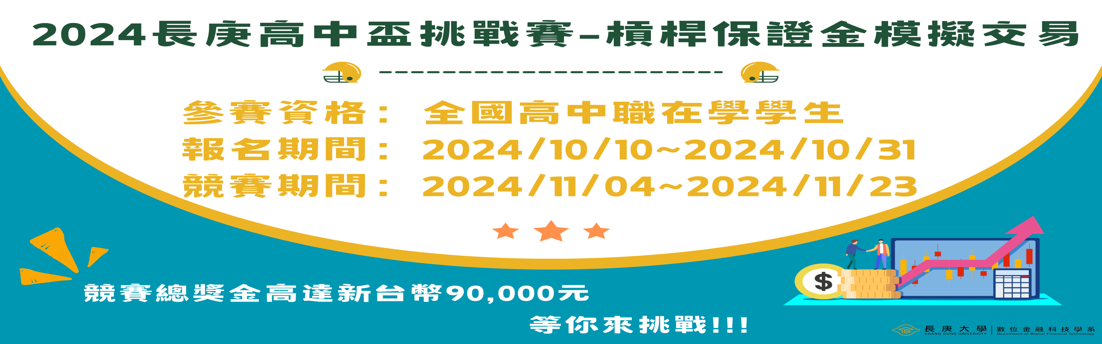2024長庚高中盃挑戰賽活動海報