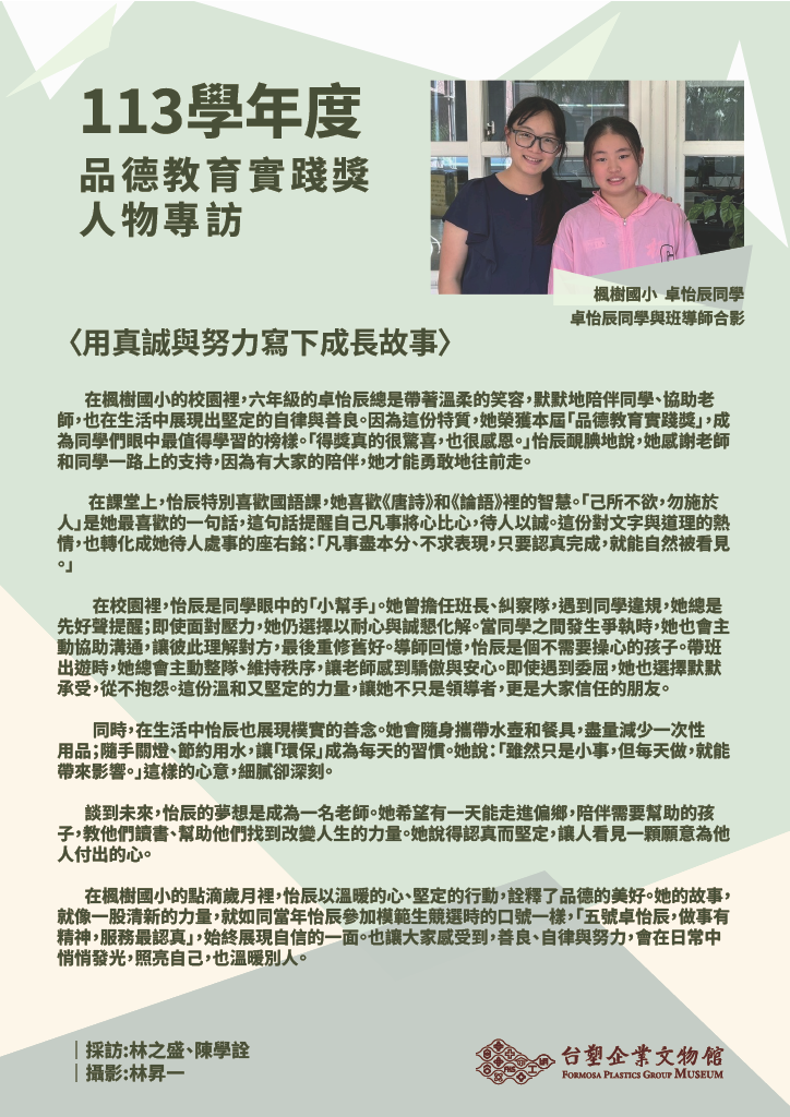 第十三屆(113學年度)楓樹國小卓怡辰同學
